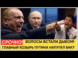 БРОСАЕТ В ДРОЖЬ! Алиев в Ужасе   Главный Козырь Путина напугал весь Азербайджан