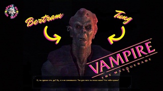 Vampire the masquerade bloodlines. 04.ТУНГ...БЕКЕТ...РОДРИГЕЗ И ШАБАШ!