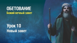 Субботняя школа - Урок 10 - Новый завет