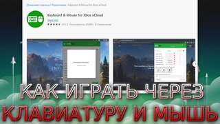 Как играть в xCloud через клавиатуру и мышь Настройка Тест