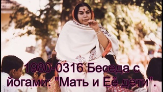 1980-0316 Беседа с йогами: Мать и Её дети, Доллис Хилл, Лондон, Англия. Вшитые субтитры.