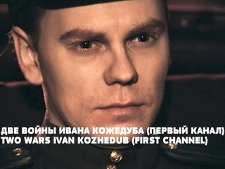 Две войны Ивана Кожедуба (2010)