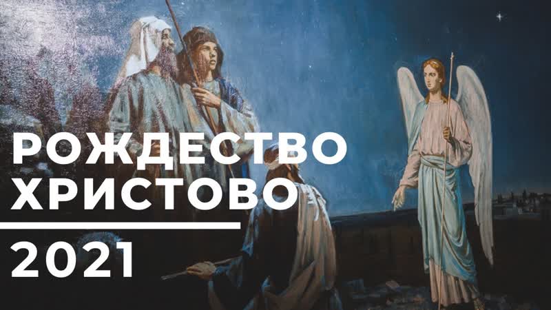 Рождество Христово 2021 Christmas