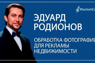 Эдуард Родионов | Обработка фотографий для рекламы недвижимости