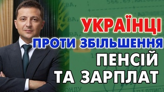 Українці ПРОТИ ЗБІЛЬШЕННЯ Пенсій та Зарплат - Народна Думка