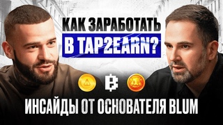Как заработать на тапалках: советы от основателя Blum Владимира Смеркиса