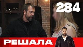 Решала | Сезон 14 | Выпуск 284