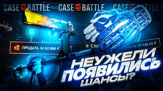 СДЕЛАЛ КОНТРАКТ НА 50 000 РУБЛЕЙ НА CASE-BATTLE / БОЛЬШАЯ ПРОВЕРКА НОВЫХ КЕЙСОВ НА КЕЙС БАТТЛЕ