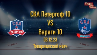 СКА Петергоф 10 - Варяги 10, , товарищеский матч
