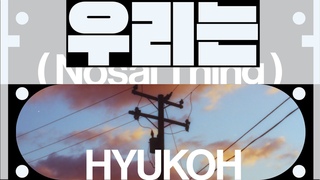 Nosaj Thing - We Are () ft HYUKOH