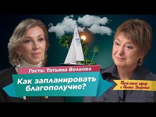 Как запланировать благополучие | Татьяна Волкова и Нина Зверева #ПолезныйЭфир