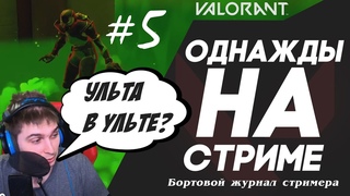 VALORANT Ульта в ульте от Viper Однажды на стриме #5