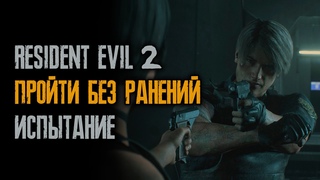 Голосуем донатами за следующий Резидент, а пока забег без ранений -  Resident Evil 2: Remake