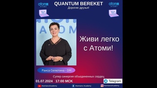 ЖИВИ ЛЕГКО с АТОМИ -Спикер DM РАИСА СЕЛЮТИНА