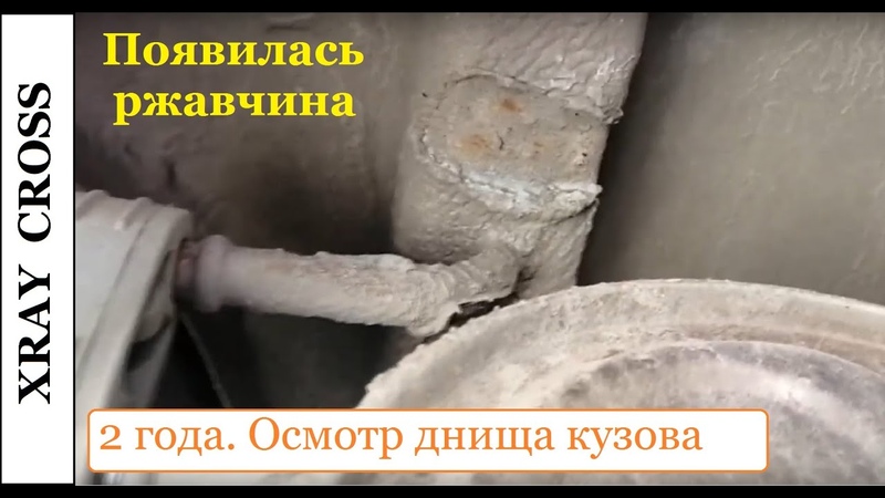 Xray Cross: 2 года. Осмотр днища и ЛКП. Появились пауки ржавчины.
