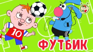 Футбик