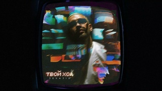 JEKAJIO - ТВОЙ ХОД (Official Audio)