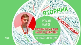 МОЛОДЕЖНЫЙ ВТОРНИК с Романом Жаровым