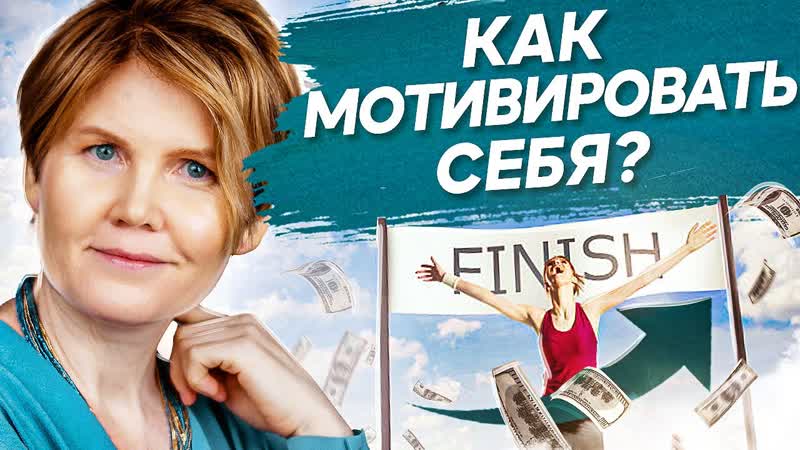 Как мотивировать себя Как мотивировать себя на достижение