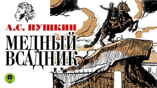 А.С. ПУШКИН МЕДНЫЙ ВСАДНИК. Аудиокнига для детей. Читает Сергей Гармаш