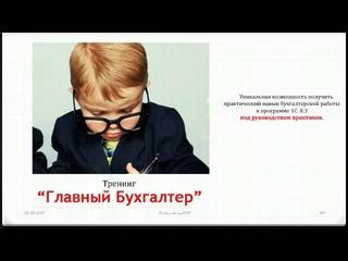Вебинар “Главный Бухгалтер“ День 1