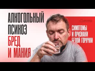 Последствия АЛКОГОЛЬНОГО ПСИХОЗА: Осложнения и Лечение Белой Горячки