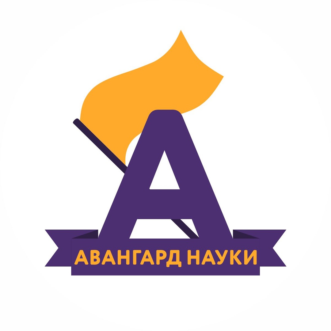 Афиша Иркутск Авангард науки ИРНИТУ