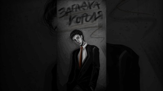 ЗАГАДКА КОРОЛЯ (ОФИЦИАЛЬНЫЙ ТРЕК)