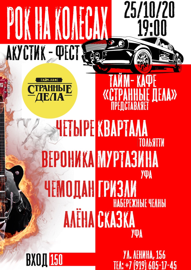 Афиша Уфа 25/10/20. Уфа. Акуст Фест "Рок на Колёсах"