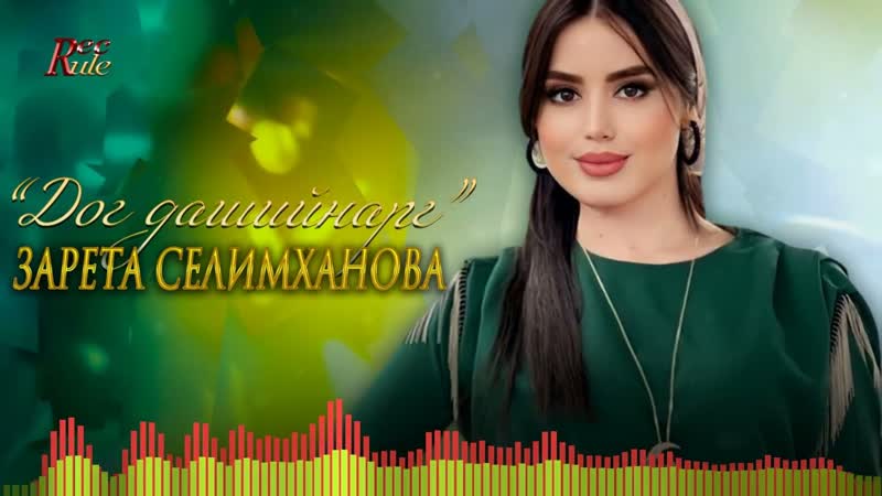 Чеченская новинка Зарета Селимханова Дог