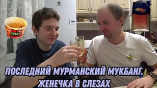 Последний мукбанг в Мурманске