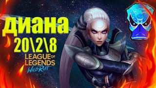 ДИАНА League of Legends Wild Rift