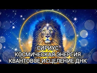 СИРИУС. КОСМИЧЕСКАЯ ЭНЕРГИЯ. КВАНТОВОЕ ИСЦЕЛЕНИЕ ДНК  #сириус #медитация #исцеление