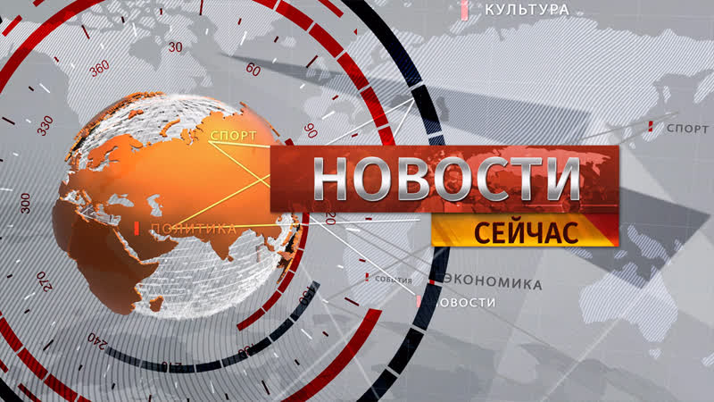 Новости. Сейчас,