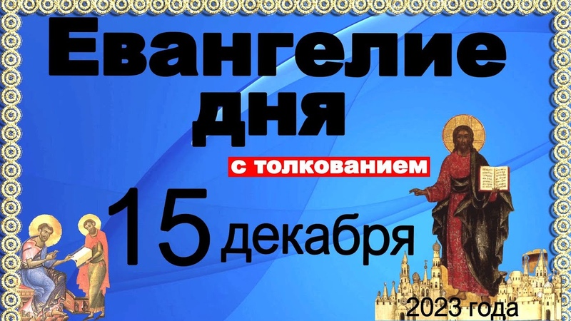 Евангелие дня с толкованием 15 декабря 2023 года 90, 120 псалом