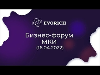 Бизнес-форум МКИ ()