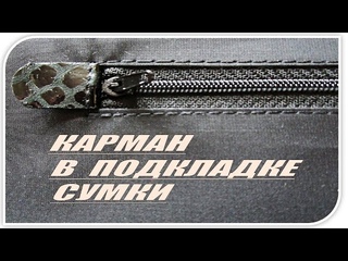 Карман на молнии в подкладке сумки | Обработка кармана