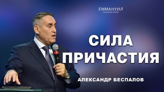 Сила причастия | Александр Беспалов ()