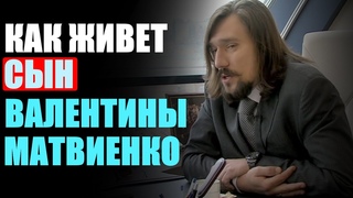 Жизнь сына Валентины Матвиенко!