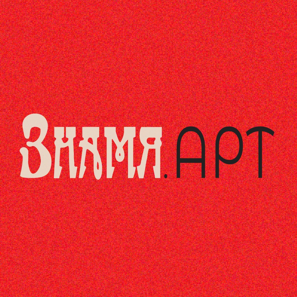 Афиша Челябинск Знамя.АРТ