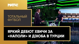 «Тотальный футбол»: яркий дебют Хвичи за «Наполи», Дзюба покоряет Турцию. Выпуск от
