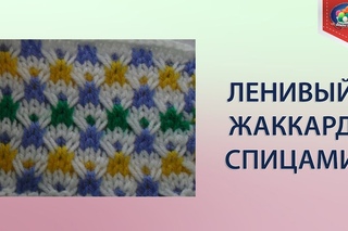 Как вязать ленивый жаккард спицами