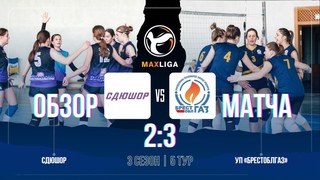 Обзор матча |СДЮШОР - УП БРЕСТОБЛГАЗ | 5 тур | 3 сезон | WOMEN | MaxLiga