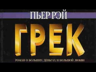 Пьер Рей. Грек 3