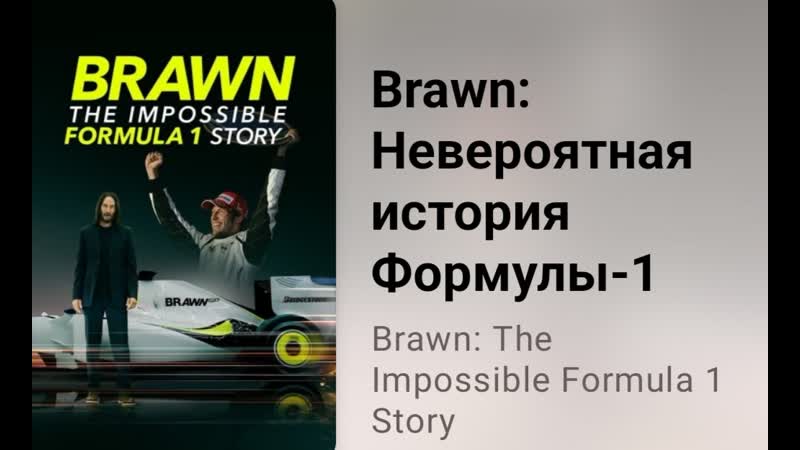 Brawn Невероятная история Формулы 1 (2