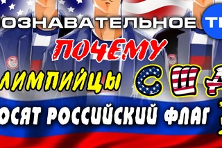 Артём Войтенков: Почему олимпиицы США носят россиискии флаг (Познавательное ТВ, 11-08-2016)
