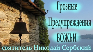 Грозные Предостережения Божьи нашему поколению