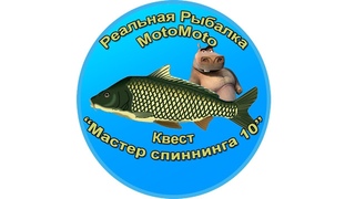 Квест Мастер спиннинга 10 | Реальная Рыбалка