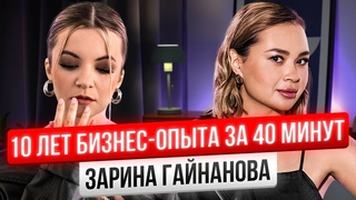 Как прийти к деньгам через спокойствие - Зарина Гайнанова