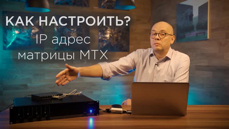 КАК НАСТРОИТЬ IP АДРЕС МАТРИЧНОГО КОММУТАТОРА AUDAC СЕРИИ